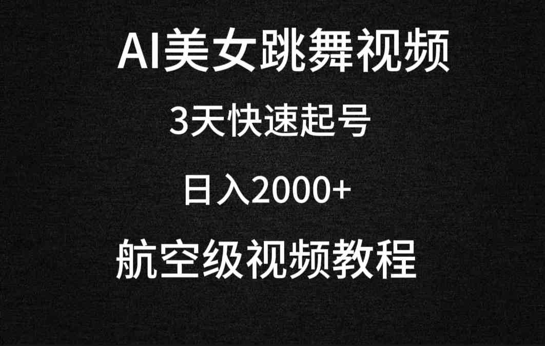 （9325期）AI美女跳舞视频，3天快速起号，日入2000+（教程+软件）-狂神云浏览专注活动，软件，教程分享！总之就是网络那些事。