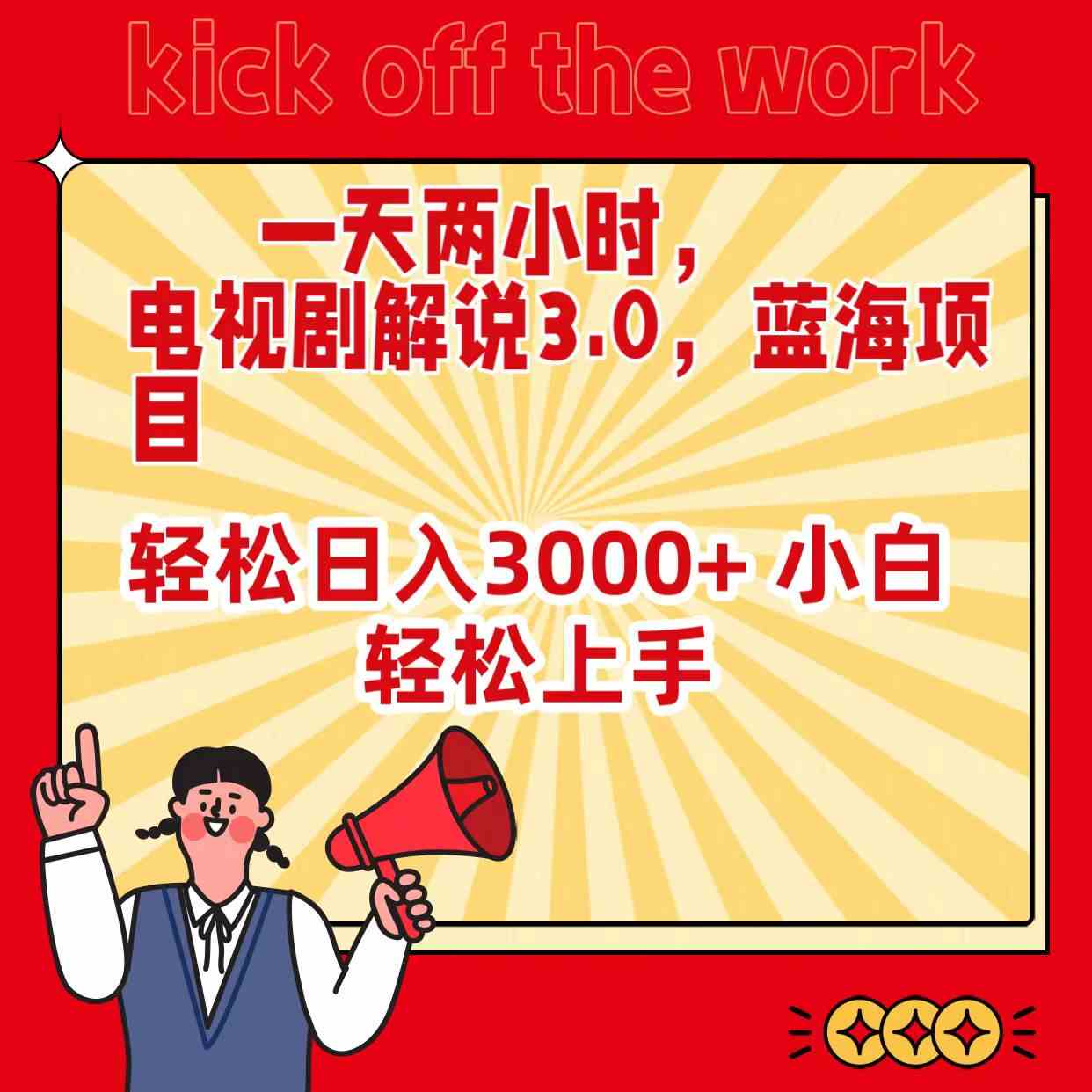（9321期）一天两小时，电视剧解说3.0，蓝海项目，轻松日入3000+ 小白轻松上手-狂神云浏览专注活动，软件，教程分享！总之就是网络那些事。