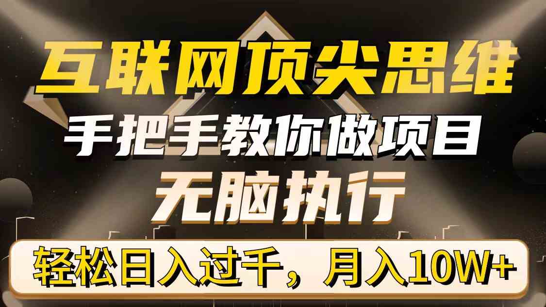 （9311期）互联网顶尖思维，手把手教你做项目，无脑执行，轻松日入过千，月入10W+-狂神云浏览专注活动，软件，教程分享！总之就是网络那些事。