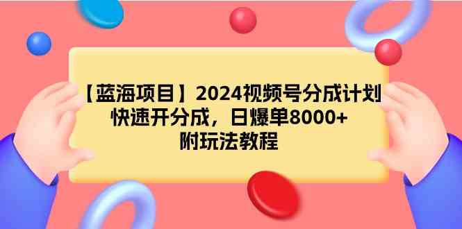 （9308期）【蓝海项目】2024视频号分成计划，快速开分成，日爆单8000+，附玩法教程-狂神云浏览专注活动，软件，教程分享！总之就是网络那些事。