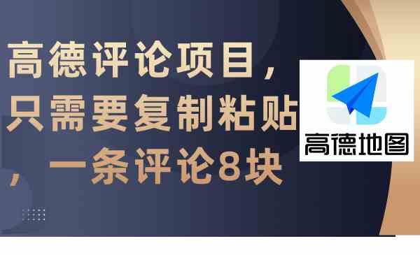 （9306期）高德评论项目，只需要复制粘贴，一条评论8块-狂神云浏览专注活动，软件，教程分享！总之就是网络那些事。