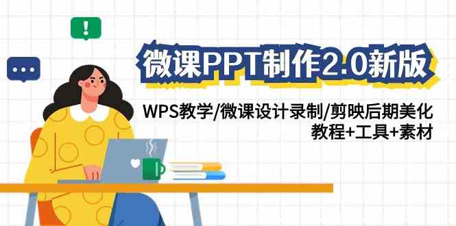 （9303期）微课PPT制作-2.0新版：WPS教学/微课设计录制/剪映后期美化/教程+工具+素材-狂神云浏览专注活动，软件，教程分享！总之就是网络那些事。