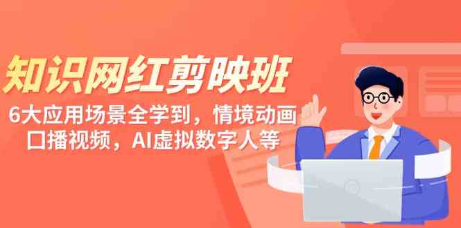 （9302期）知识 网红剪映班，6大应用 场景全学到，情境动画，囗播视频，AI虚拟数字人-狂神云浏览专注活动，软件，教程分享！总之就是网络那些事。