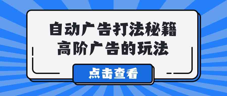 （9298期）A lice自动广告打法秘籍，高阶广告的玩法-狂神云浏览专注活动，软件，教程分享！总之就是网络那些事。