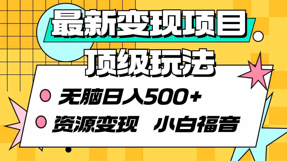 （9297期）最新变现项目顶级玩法 无脑日入500+ 资源变现 小白福音-狂神云浏览专注活动，软件，教程分享！总之就是网络那些事。