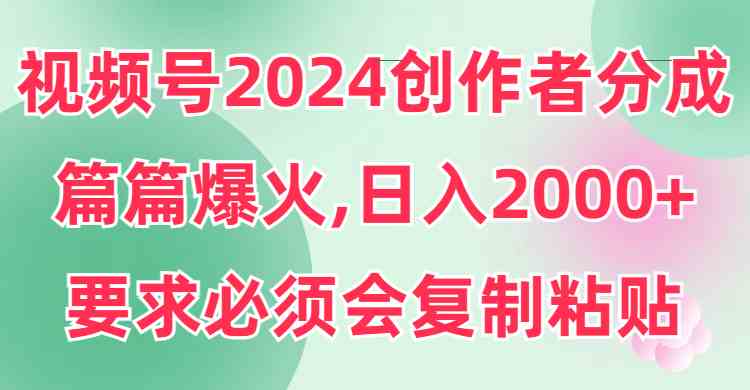 （9292期）视频号2024创作者分成，片片爆火，要求必须会复制粘贴，日入2000+-狂神云浏览专注活动，软件，教程分享！总之就是网络那些事。