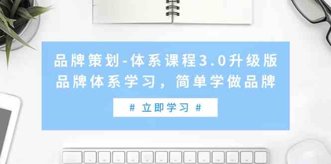 （9284期）品牌策划-体系课程3.0升级版，品牌体系学习，简单学做品牌（高清无水印）-狂神云浏览专注活动，软件，教程分享！总之就是网络那些事。