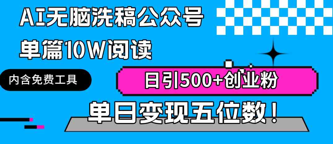 （9277期）AI无脑洗稿公众号单篇10W阅读，日引500+创业粉单日变现五位数！-狂神云浏览专注活动，软件，教程分享！总之就是网络那些事。