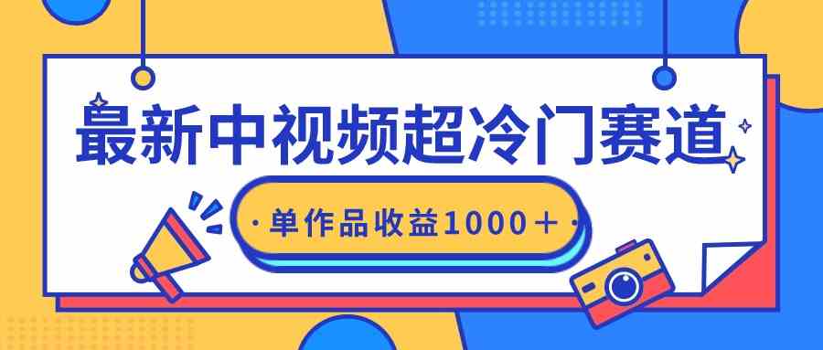 （9275期）最新中视频超冷门赛道，轻松过原创，单条视频收益1000＋-狂神云浏览专注活动，软件，教程分享！总之就是网络那些事。