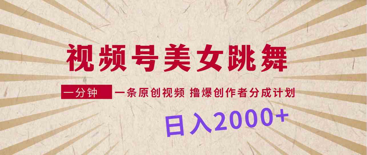 （9272期）视频号，美女跳舞，一分钟一条原创视频，撸爆创作者分成计划，日入2000+-狂神云浏览专注活动，软件，教程分享！总之就是网络那些事。