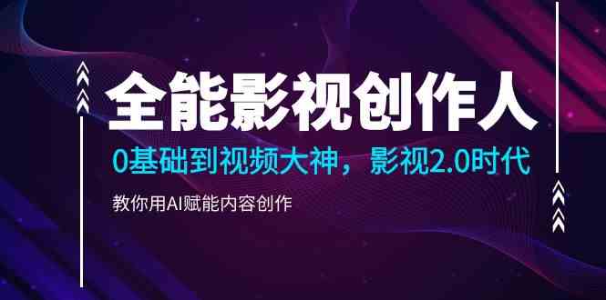 （9271期）全能影视-创作人，0基础到视频大神，影视2.0时代，教你用AI赋能内容创作-狂神云浏览专注活动，软件，教程分享！总之就是网络那些事。
