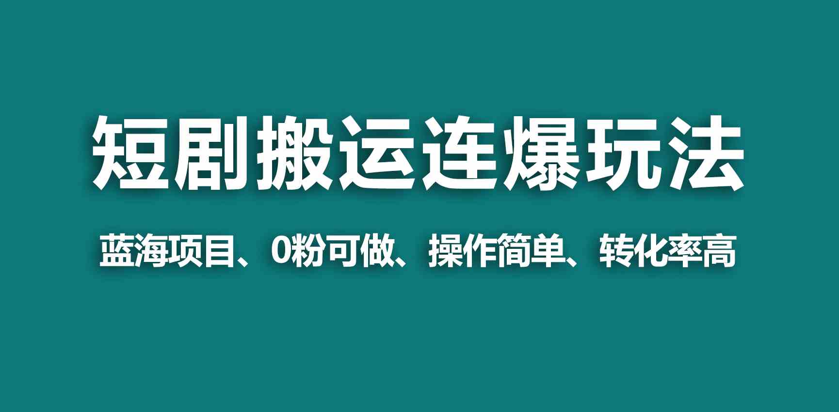 （9267期）【蓝海野路子】视频号玩短剧，搬运+连爆打法，一个视频爆几万收益！-狂神云浏览专注活动，软件，教程分享！总之就是网络那些事。