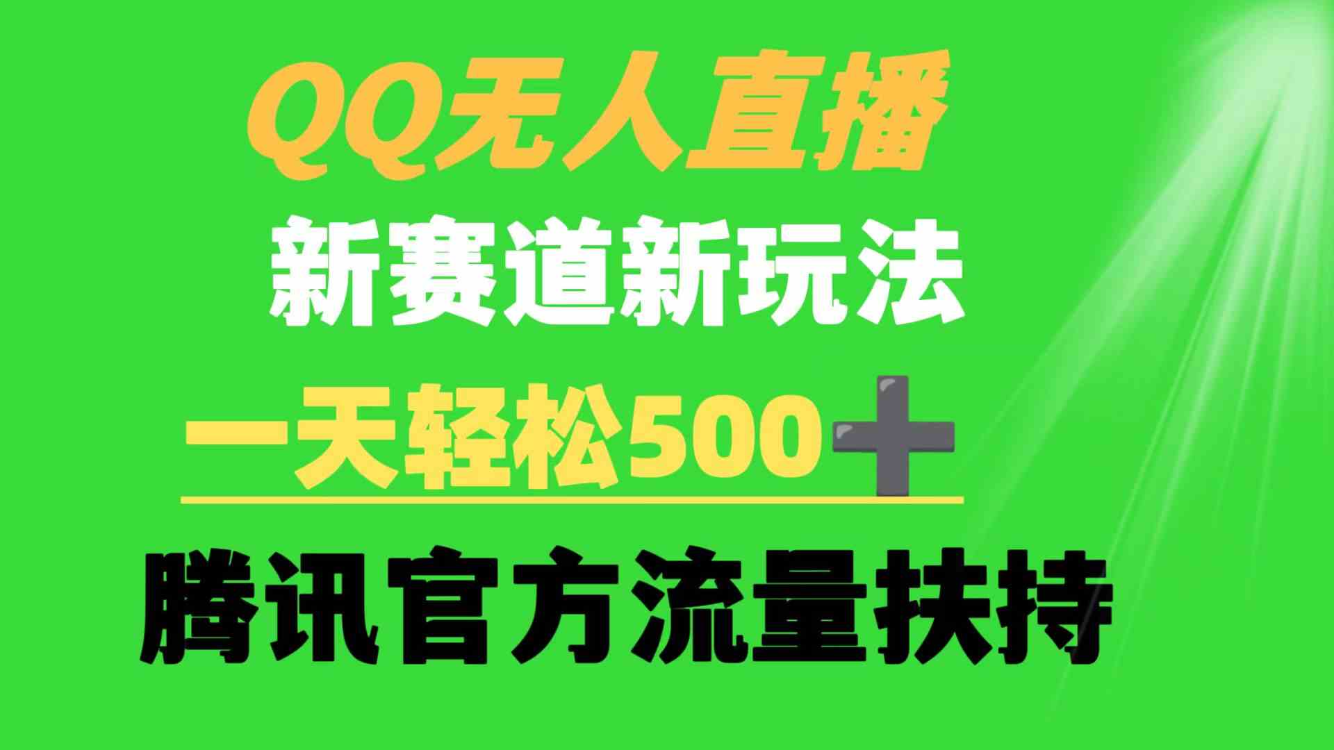 （9261期）QQ无人直播 新赛道新玩法 一天轻松500+ 腾讯官方流量扶持-狂神云浏览专注活动，软件，教程分享！总之就是网络那些事。