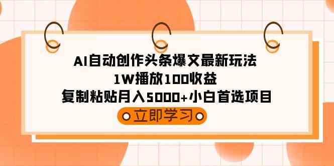 （9260期）AI自动创作头条爆文最新玩法 1W播放100收益 复制粘贴月入5000+小白首选项目-狂神云浏览专注活动，软件，教程分享！总之就是网络那些事。