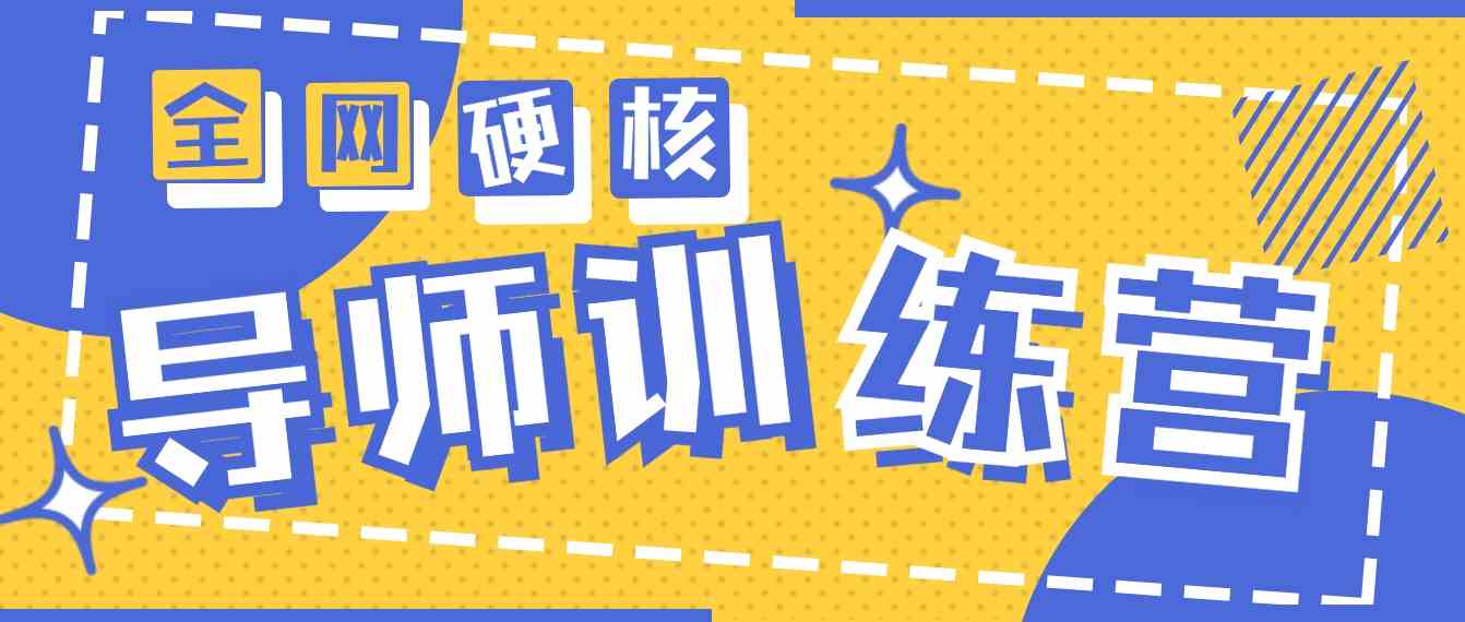 （9259期）2024导师训练营6.0超硬核变现最高的项目，高达月收益10W+-狂神云浏览专注活动，软件，教程分享！总之就是网络那些事。