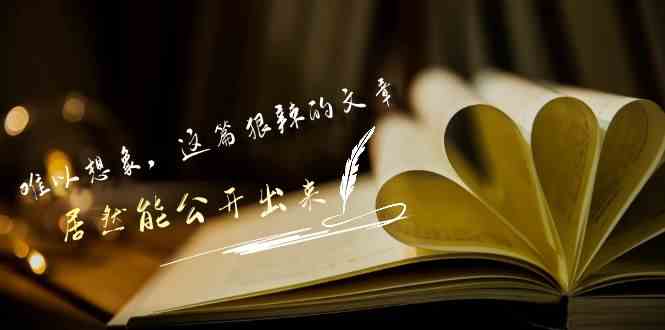 （9258期）某付费文章《难以 想象，这篇狠辣的文章，居然能公开出来》-狂神云浏览专注活动，软件，教程分享！总之就是网络那些事。