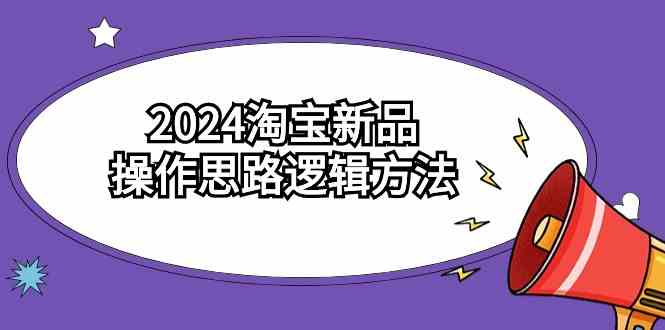 （9254期）2024淘宝新品操作思路逻辑方法（6节视频课）-狂神云浏览专注活动，软件，教程分享！总之就是网络那些事。