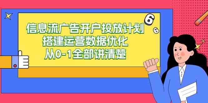 （9253期）信息流-广告开户投放计划搭建运营数据优化，从0-1全部讲清楚（20节课）-狂神云浏览专注活动，软件，教程分享！总之就是网络那些事。