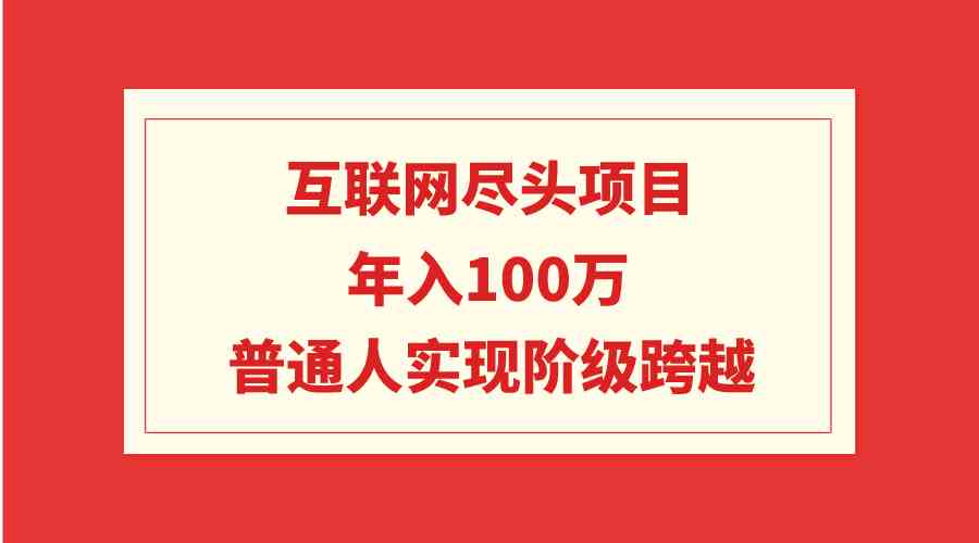 （9250期）互联网尽头项目：年入100W，普通人实现阶级跨越-狂神云浏览专注活动，软件，教程分享！总之就是网络那些事。