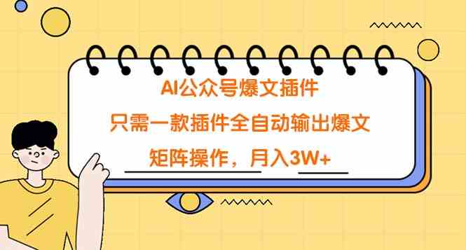 （9248期）AI公众号爆文插件，只需一款插件全自动输出爆文，矩阵操作，月入3W+-狂神云浏览专注活动，软件，教程分享！总之就是网络那些事。