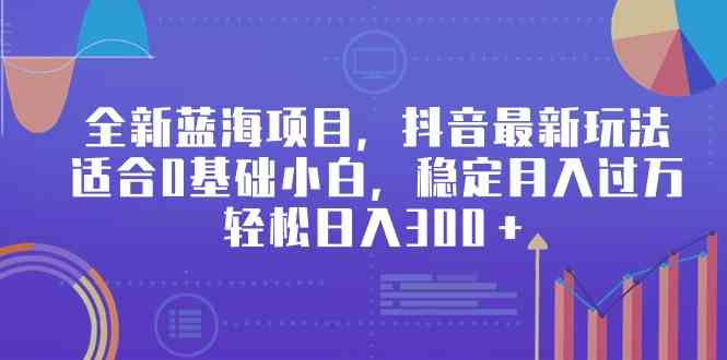 （9242期）全新蓝海项目，抖音最新玩法，适合0基础小白，稳定月入过万，轻松日入300＋-狂神云浏览专注活动，软件，教程分享！总之就是网络那些事。