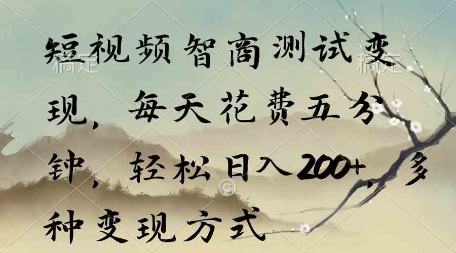 （9240期）短视频智商测试变现，每天花费五分钟，轻松日入200+，多种变现方式-狂神云浏览专注活动，软件，教程分享！总之就是网络那些事。