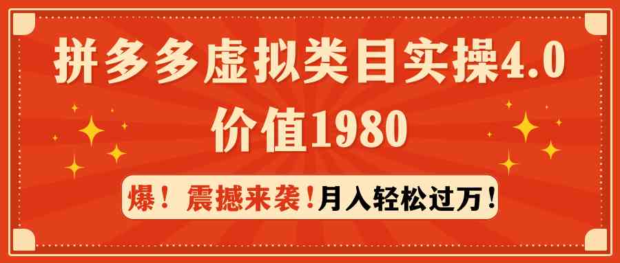 （9238期）拼多多虚拟类目实操4.0：月入轻松过万，价值1980-狂神云浏览专注活动，软件，教程分享！总之就是网络那些事。