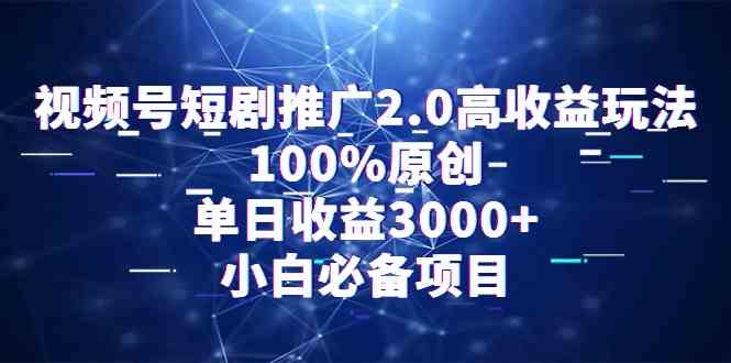 （9236期）视频号短剧推广2.0高收益玩法，100%原创，单日收益3000+，小白必备项目-狂神云浏览专注活动，软件，教程分享！总之就是网络那些事。