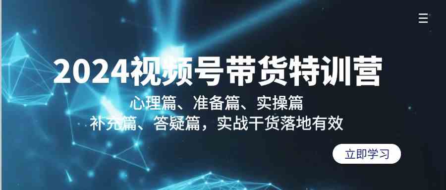 （9234期）2024视频号带货特训营：心理篇、准备篇、实操篇、补充篇、答疑篇，实战…-狂神云浏览专注活动，软件，教程分享！总之就是网络那些事。