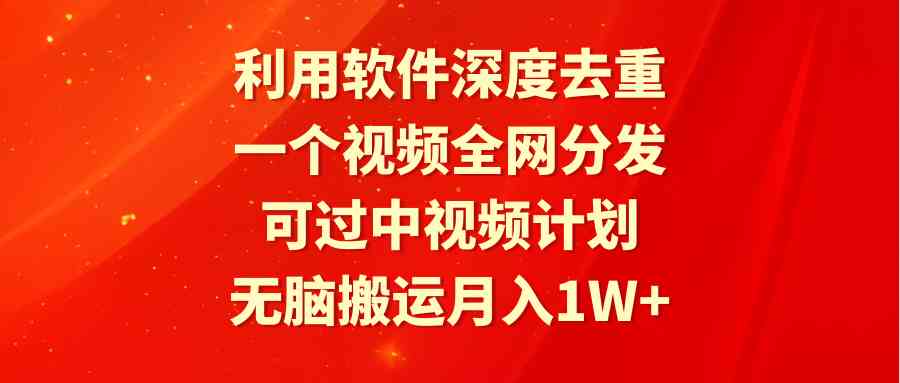 （9224期）利用软件深度去重，一个视频全网分发，可过中视频计划，无脑搬运月入1W+-狂神云浏览专注活动，软件，教程分享！总之就是网络那些事。