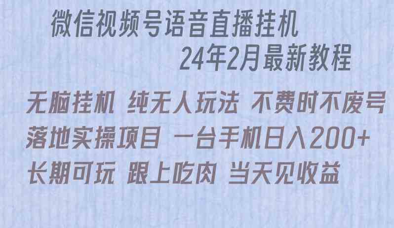 （9220期）微信直播无脑挂机落地实操项目，单日躺赚收益200+-狂神云浏览专注活动，软件，教程分享！总之就是网络那些事。