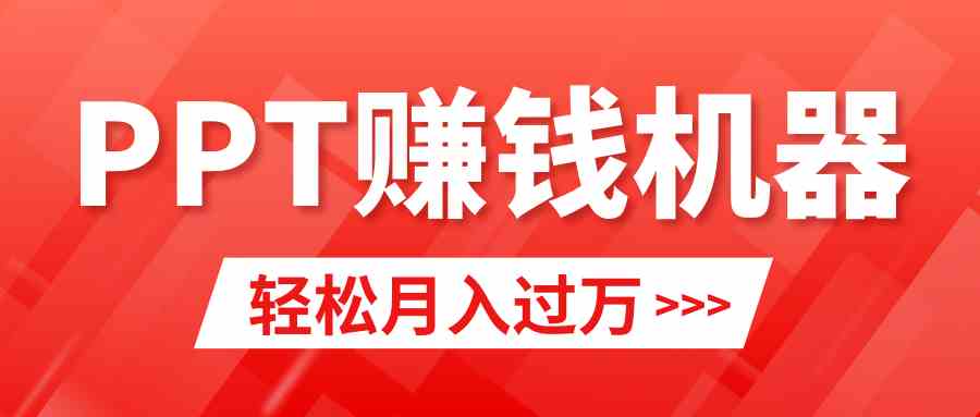 （9217期）轻松上手，小红书ppt简单售卖，月入2w+小白闭眼也要做（教程+10000PPT模板)-狂神云浏览专注活动，软件，教程分享！总之就是网络那些事。