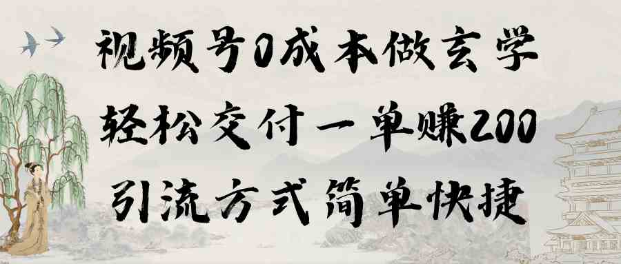 （9216期）视频号0成本做玄学轻松交付一单赚200引流方式简单快捷（教程+软件）-狂神云浏览专注活动，软件，教程分享！总之就是网络那些事。