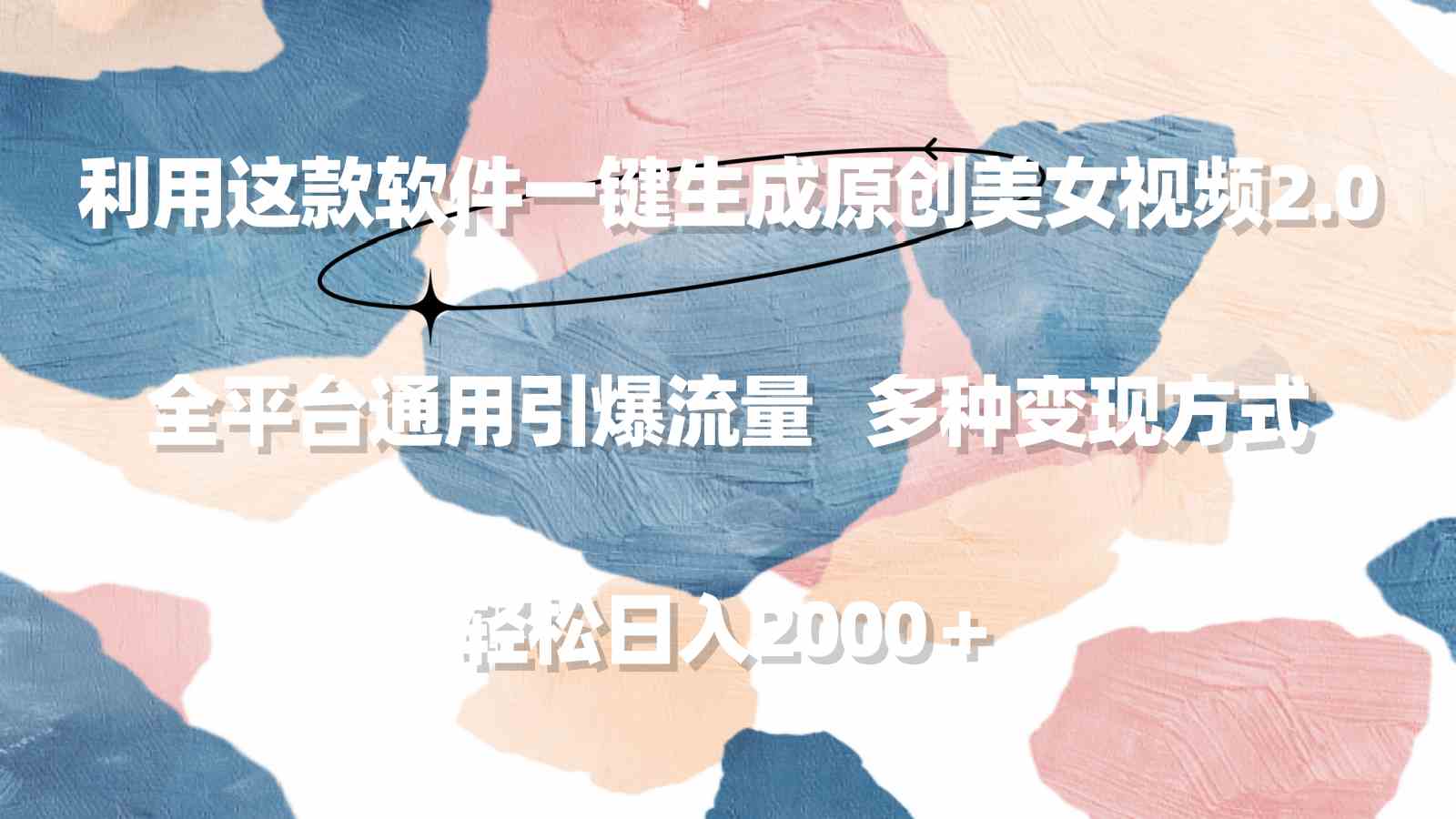 （9213期）利用这款软件一键生成原创美女视频2.0 全平台通用引爆流量 轻松日入2000＋-狂神云浏览专注活动，软件，教程分享！总之就是网络那些事。