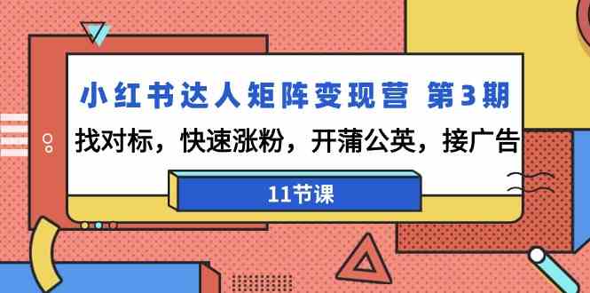 （9203期）小红书达人矩阵变现营 第3期，找对标，快速涨粉，开蒲公英，接广告-11节课-狂神云浏览专注活动，软件，教程分享！总之就是网络那些事。