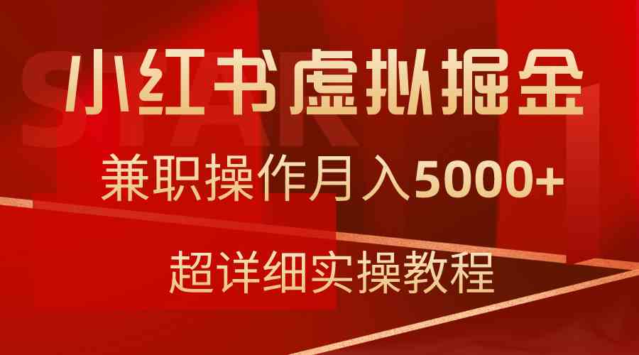 （9200期）小红书虚拟掘金，兼职操作月入5000+，超详细教程-狂神云浏览专注活动，软件，教程分享！总之就是网络那些事。