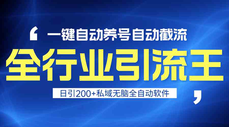（9196期）全行业引流王！一键自动养号，自动截流，日引私域200+，安全无风险-狂神云浏览专注活动，软件，教程分享！总之就是网络那些事。