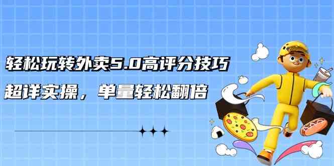 （9194期）轻松玩转外卖5.0高评分技巧，超详实操，单量轻松翻倍（21节视频课）-狂神云浏览专注活动，软件，教程分享！总之就是网络那些事。