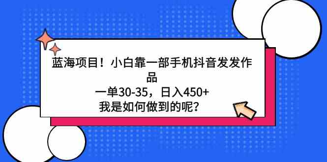 （9182期）蓝海项目！小白靠一部手机抖音发发作品，一单30-35，日入450+，我是如何…-狂神云浏览专注活动，软件，教程分享！总之就是网络那些事。