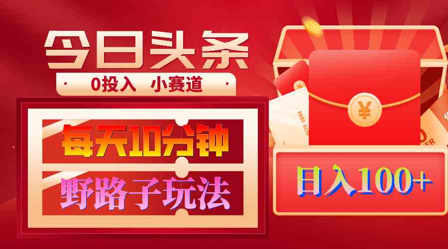 （9178期）AI撸头条野路子玩法，3分钟1条，原创不用愁日赚1000+复制粘贴月入1W+-狂神云浏览专注活动，软件，教程分享！总之就是网络那些事。