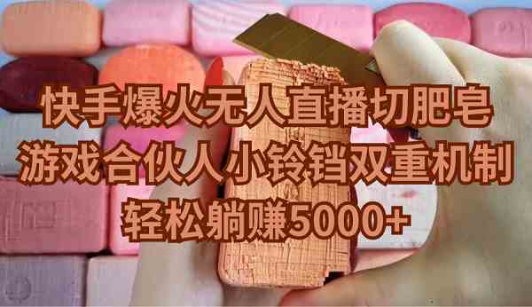（9177期）快手爆火无人直播切肥皂，游戏合伙人小铃铛双重机制，轻松躺赚5000+-狂神云浏览专注活动，软件，教程分享！总之就是网络那些事。
