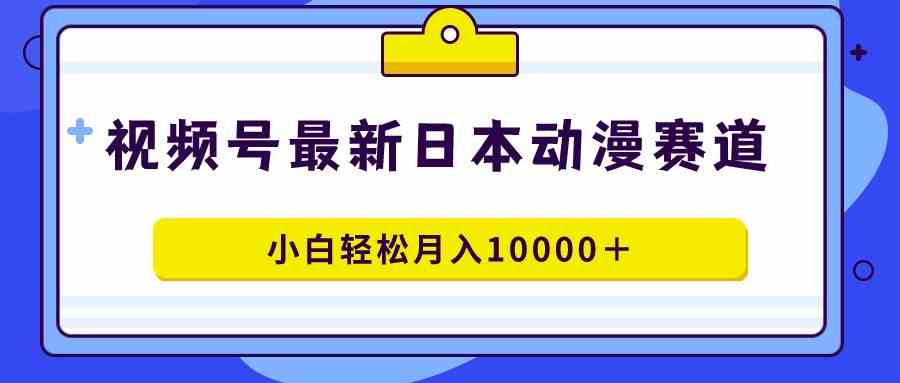 （9176期）视频号日本动漫蓝海赛道，100%原创，小白轻松月入10000＋-狂神云浏览专注活动，软件，教程分享！总之就是网络那些事。