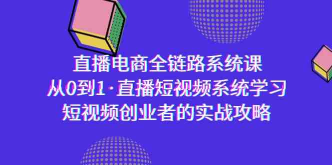 （9175期）直播电商-全链路系统课，从0到1·直播短视频系统学习，短视频创业者的实战-狂神云浏览专注活动，软件，教程分享！总之就是网络那些事。