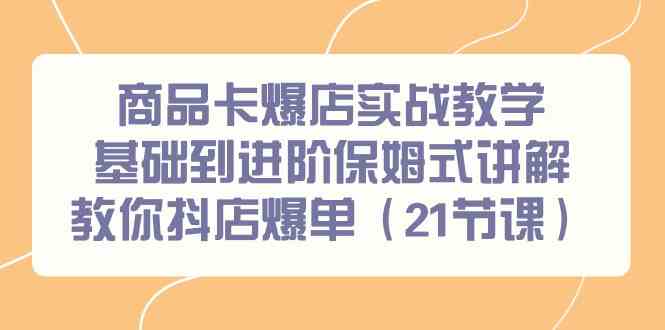 （9172期）商品卡爆店实战教学，基础到进阶保姆式讲解教你抖店爆单（21节课）-狂神云浏览专注活动，软件，教程分享！总之就是网络那些事。