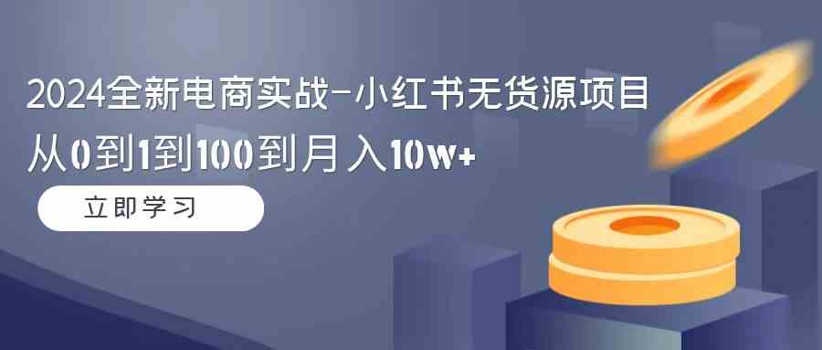 （9169期）2024全新电商实战-小红书无货源项目：从0到1到100到月入10w+-狂神云浏览专注活动，软件，教程分享！总之就是网络那些事。