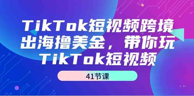 （9155期）TikTok短视频跨境出海撸美金，带你玩TikTok短视频（41节课）-狂神云浏览专注活动，软件，教程分享！总之就是网络那些事。
