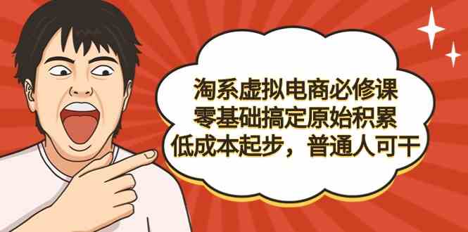 （9154期）淘系虚拟电商必修课，零基础搞定原始积累，低成本起步，普通人可干-狂神云浏览专注活动，软件，教程分享！总之就是网络那些事。