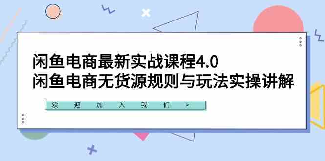 （9150期）闲鱼电商最新实战课程4.0：闲鱼电商无货源规则与玩法实操讲解！-狂神云浏览专注活动，软件，教程分享！总之就是网络那些事。