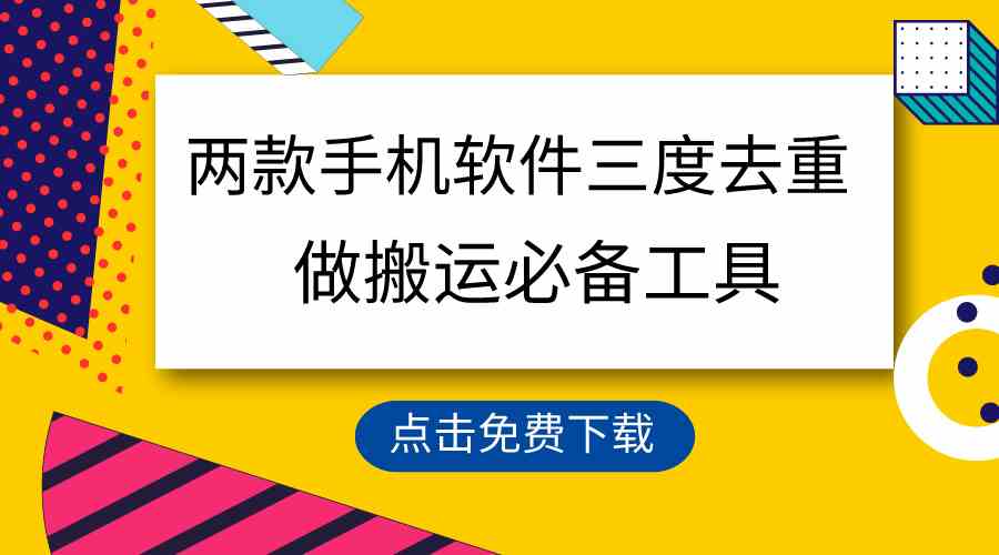 （9140期）用这两款手机软件三重去重，100%过原创，搬运必备工具，一键处理不违规…-狂神云浏览专注活动，软件，教程分享！总之就是网络那些事。