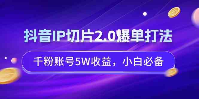 （9132期）抖音IP切片2.0爆单打法，千粉账号5W收益，小白必备-狂神云浏览专注活动，软件，教程分享！总之就是网络那些事。